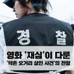 [공감신문] 영화 재심이 다룬 약촌 오거리 살인 사건의 전말