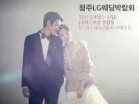 더메이트, 3월 청주LG웨딩박람회 개최
