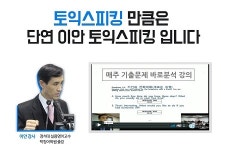 대전토익스피킹학원 스피커어학원, 서울 유명 이안토익스피킹 강사 초빙