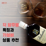 [공감신문] 각 양주별 특징과 가성비 상품 추천