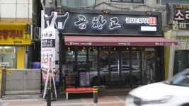 산본역 맛집 곱창고,  특제양념장 곁들인 한우냄비곱창 제공