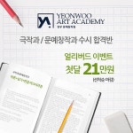 연우 문예창작원 문예창작과, 극작과 입시 글쓰기강좌 첫 달 21만원 이벤트 실시