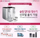 LG전자렌탈 퓨리케어 슬림 업다운정수기 신모델 출시기념 이벤트진행中