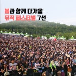 [공감신문] 봄과 함께 다가올 뮤직 페스티벌 7선