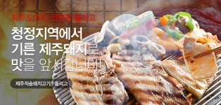 강남 세곡 맛집 돌리고제주도야지, 숯불직화로 구훈 청정제주돼지고기 제공