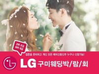 제15회 LG 구미웨딩박람회 5월13~14일 엘지베스트샵 구미인동점에서 개최