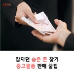 [공감신문] 잠자던 숨은 돈 찾기, 중고물품 판매 꿀팁