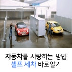 [공감신문] 자동차를 사랑하는 기본적인 방법, 셀프 세차 바로알기