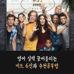 [공감신문] 영어 실력 끌어올리는 미드 6선과 추천 공부법