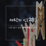 [공감신문] 나만 알고 싶은 세탁 비법 10가지