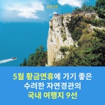 [공감신문] 5월 황금연휴에 가기 좋은 수려한 자연경관의 국내 여행지 9선