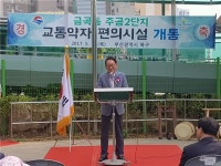 김도읍 의원 금곡 주공2단지 교통약자 편의시설 개통