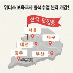 위더스원격평생교육원, 보육교사 2급 대면교과 첫 수업 마쳐