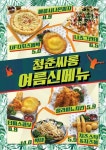 청춘싸롱 에디션 여름신메뉴7 출시로 인기몰이