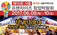 족발체인점 육감만족, 프랜차이즈 창업박람회 참가 및 가맹점 모집