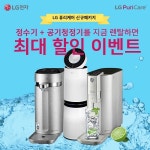 렌탈포유, LG전자 및 SK매직 공기청정기, 정수기 렌탈 6월 이벤트 진행