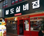 실내 포장마차 프랜차이즈 팔도실비집, 매장 외 포장 배달 시행으로 매출구조 확립
