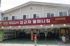 포천맛집 김근자 할머니집, 35년 전통 이어온 이동갈비 제공