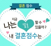 결혼정보회사 바로연, 미혼남녀 결혼 가능성 알아보는 결혼점수테스트 무료 제공