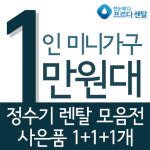 프르다렌탈, 슈퍼플러스슬림직수형 정수기 공기청정기 패키지 SK매직 이벤트