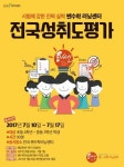 쎈수학러닝센터, 2017 1학기 전국성취도평가 실시