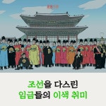 [공감신문] 조선을 다스린 임금들의 이색 취미