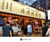 부산 서면 맛집 사거리식당, 새롭게 리뉴얼된 매장으로 인기 몰이