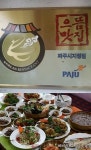 파주맛집, 물빛하늘풍경 정성담긴 전라도밥상 제공