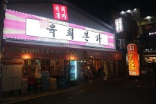 소자본창업 브랜드 육회본가, 차별화된 서비스로 성공창업 지원