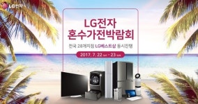 7월 가전박람회, 7월 22~23일 일정으로 전국 LG베스트샵 28개지점 동시진행