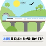 [공감신문] 내일로를 떠나는 당신을 위한 TIP