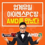 아이센스 PC방, AMD와 업무협약 통해 라이젠 1600 도입한 아이센스 라이젠PC방 선보여