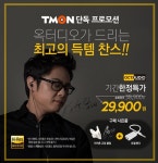 옥터디오 인코, 7월 12일부터 티몬 슈퍼특가 진행