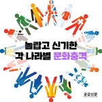 [공감신문] 놀랍고 신기한 각 나라별 문화충격