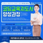 한국사이버진흥원, 코딩교육 지도사 양성과정 교육 무료 제공