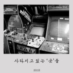 황청1리 공터 | [공감신문] 사라지고 있는 '곳'들