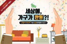 고양 가구단지 만원의 행복 행사 오는 29일 개최… 수익금 기부 예정