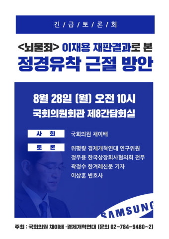 채이배·경제개혁연대, '이재용 재판 결과, 정경유착 근절 방안' 토론회 개최