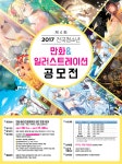 서울예술실용전문학교 시각디자인학과, 2017 전국 청소년 만화&일러스트레이션 공모전 개최
