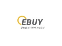 이바이컴퍼니, 글로벌 전자화폐 거래소 이바이(EBUY) 오픈