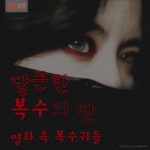 [공감신문 교양공감] 달큰한 복수의 맛 -영화 속의 복수귀들