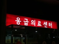 빅5 병원 환자 쏠림현상 심화로 응급실 환경 최하위