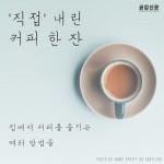 [공감신문 교양공감] 직접 내린 커피 한 잔