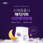 프리미엄 밤기저귀, 슈퍼대디 매직키퍼 공식 중원몰을 통해 단독 사전판매 실시