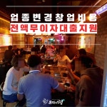브라더오뎅, 술집 업종변경창업 지원 강화 눈길