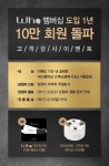 신화푸드그룹, Who 멤버십 도입 1년, 10만 회원 돌파 고객감사 이벤트