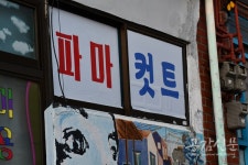 [공감신문 木요일休] 낙산공원-이화동 벽화마을에서 발견한 예술가의 혼