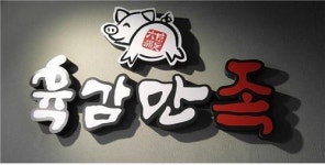 족발창업 프랜차이즈 육감만족, 전국에 빠른 속도로 가맹점 늘어