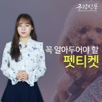 [공감신문 교양공감TV] 꼭 알아두어야 할 펫티켓