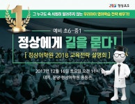 정상어학원, 오는 16일 2018 예비중 교육전략 설명회 개최